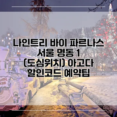 나인트리 바이 파르나스 서울 명동 1 (도심위치) 아고다 할인코드 예약팁