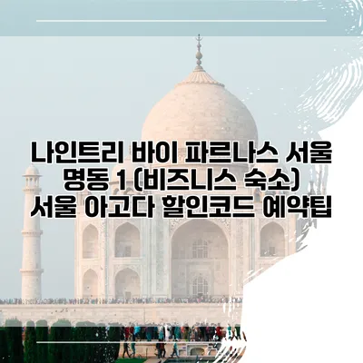 나인트리 바이 파르나스 서울 명동 1 (비즈니스 숙소) 서울 아고다 할인코드 예약팁