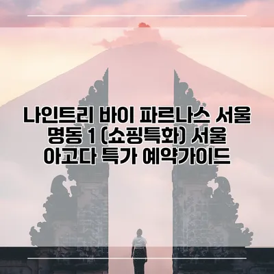 나인트리 바이 파르나스 서울 명동 1 (쇼핑특화) 서울 아고다 특가 예약가이드