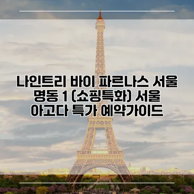 나인트리 바이 파르나스 서울 명동 1 (쇼핑특화) 서울 아고다 특가 예약가이드