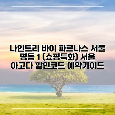 나인트리 바이 파르나스 서울 명동 1 (쇼핑특화) 서울 아고다 할인코드 예약가이드