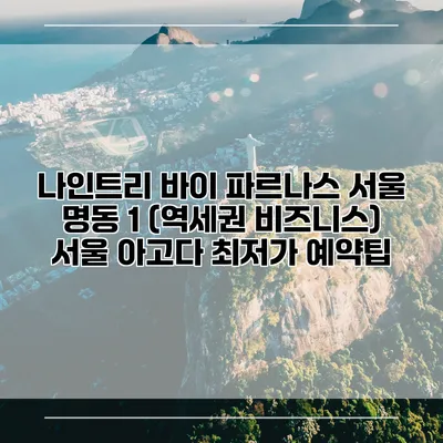 나인트리 바이 파르나스 서울 명동 1 (역세권 비즈니스) 서울 아고다 최저가 예약팁