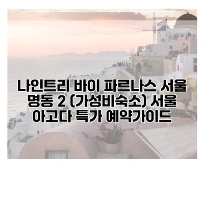 나인트리 바이 파르나스 서울 명동 2 (가성비숙소) 서울 아고다 특가 예약가이드