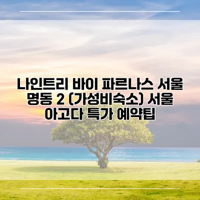 나인트리 바이 파르나스 서울 명동 2 (가성비숙소) 서울 아고다 특가 예약팁