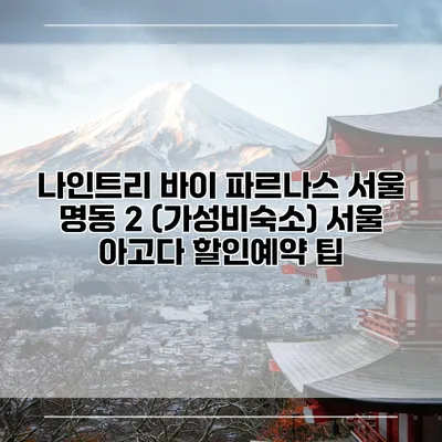 나인트리 바이 파르나스 서울 명동 2 (가성비숙소) 서울 아고다 할인예약 팁