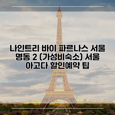 나인트리 바이 파르나스 서울 명동 2 (가성비숙소) 서울 아고다 할인예약 팁