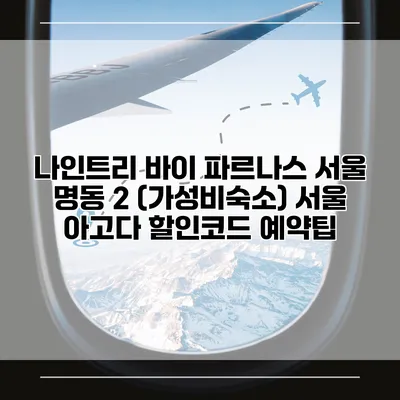 나인트리 바이 파르나스 서울 명동 2 (가성비숙소) 서울 아고다 할인코드 예약팁