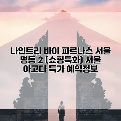 나인트리 바이 파르나스 서울 명동 2 (쇼핑특화) 서울 아고다 특가 예약정보