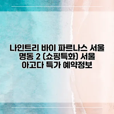 나인트리 바이 파르나스 서울 명동 2 (쇼핑특화) 서울 아고다 특가 예약정보