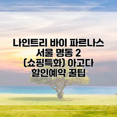 나인트리 바이 파르나스 서울 명동 2 (쇼핑특화) 아고다 할인예약 꿀팁