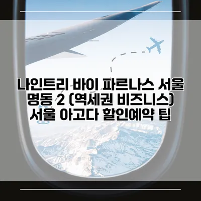 나인트리 바이 파르나스 서울 명동 2 (역세권 비즈니스) 서울 아고다 할인예약 팁