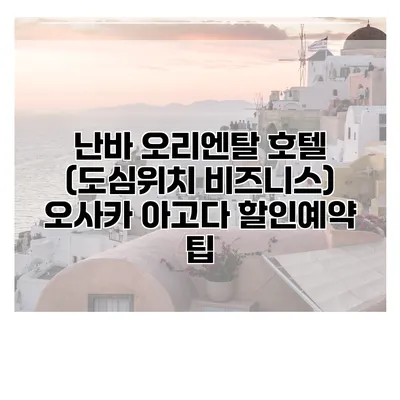 난바 오리엔탈 호텔 (도심위치 비즈니스) 오사카 아고다 할인예약 팁