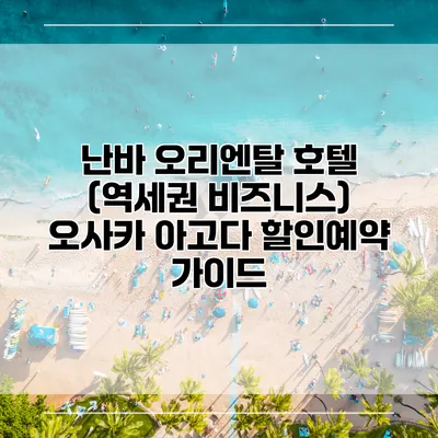 난바 오리엔탈 호텔 (역세권 비즈니스) 오사카 아고다 할인예약 가이드