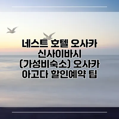 네스트 호텔 오사카 신사이바시 (가성비숙소) 오사카 아고다 할인예약 팁