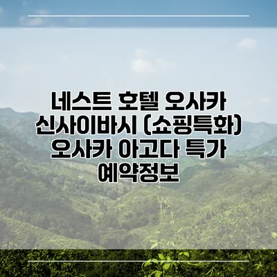 네스트 호텔 오사카 신사이바시 (쇼핑특화) 오사카 아고다 특가 예약정보
