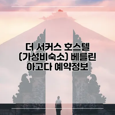 더 서커스 호스텔 (가성비숙소) 베를린 아고다 예약정보