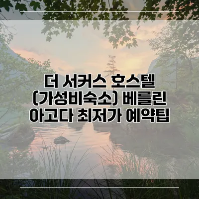더 서커스 호스텔 (가성비숙소) 베를린 아고다 최저가 예약팁