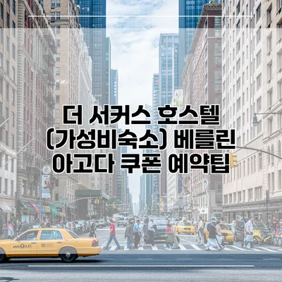 더 서커스 호스텔 (가성비숙소) 베를린 아고다 쿠폰 예약팁