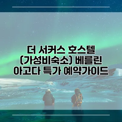 더 서커스 호스텔 (가성비숙소) 베를린 아고다 특가 예약가이드