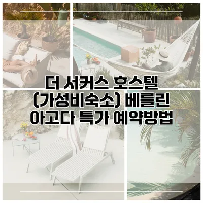 더 서커스 호스텔 (가성비숙소) 베를린 아고다 특가 예약방법