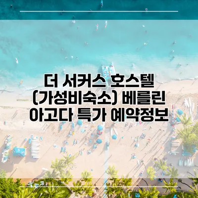 더 서커스 호스텔 (가성비숙소) 베를린 아고다 특가 예약정보
