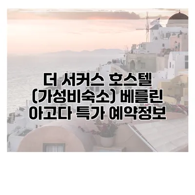더 서커스 호스텔 (가성비숙소) 베를린 아고다 특가 예약정보