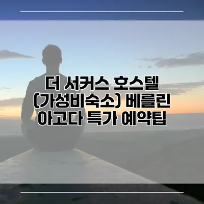 더 서커스 호스텔 (가성비숙소) 베를린 아고다 특가 예약팁