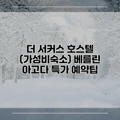 더 서커스 호스텔 (가성비숙소) 베를린 아고다 특가 예약팁