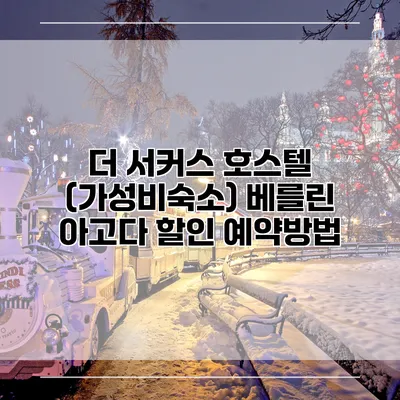 더 서커스 호스텔 (가성비숙소) 베를린 아고다 할인 예약방법