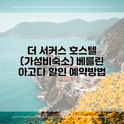 더 서커스 호스텔 (가성비숙소) 베를린 아고다 할인 예약방법