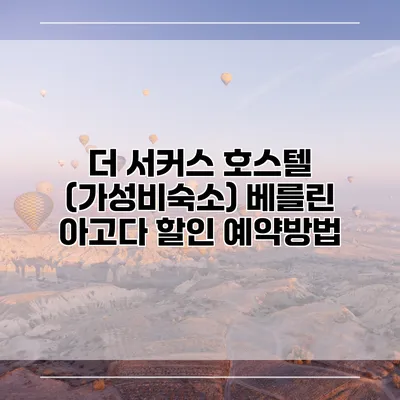 더 서커스 호스텔 (가성비숙소) 베를린 아고다 할인 예약방법