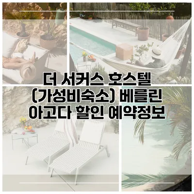 더 서커스 호스텔 (가성비숙소) 베를린 아고다 할인 예약정보