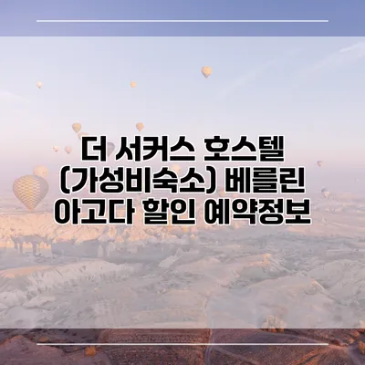 더 서커스 호스텔 (가성비숙소) 베를린 아고다 할인 예약정보