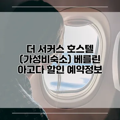 더 서커스 호스텔 (가성비숙소) 베를린 아고다 할인 예약정보