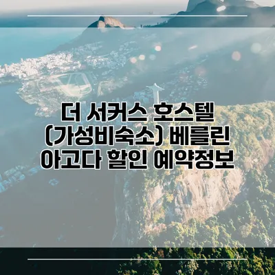 더 서커스 호스텔 (가성비숙소) 베를린 아고다 할인 예약정보