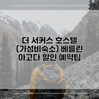 더 서커스 호스텔 (가성비숙소) 베를린 아고다 할인 예약팁