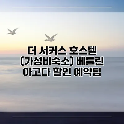 더 서커스 호스텔 (가성비숙소) 베를린 아고다 할인 예약팁
