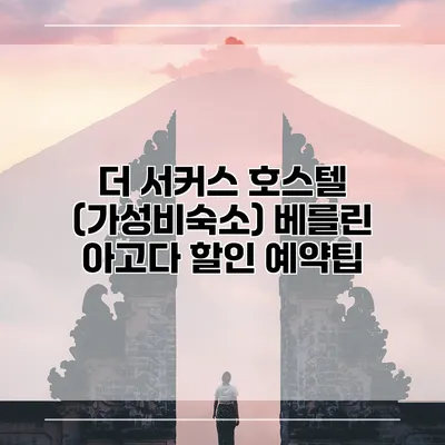 더 서커스 호스텔 (가성비숙소) 베를린 아고다 할인 예약팁