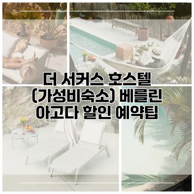 더 서커스 호스텔 (가성비숙소) 베를린 아고다 할인 예약팁