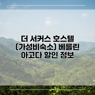 더 서커스 호스텔 (가성비숙소) 베를린 아고다 할인 정보