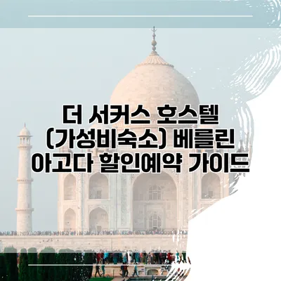 더 서커스 호스텔 (가성비숙소) 베를린 아고다 할인예약 가이드