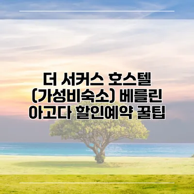 더 서커스 호스텔 (가성비숙소) 베를린 아고다 할인예약 꿀팁