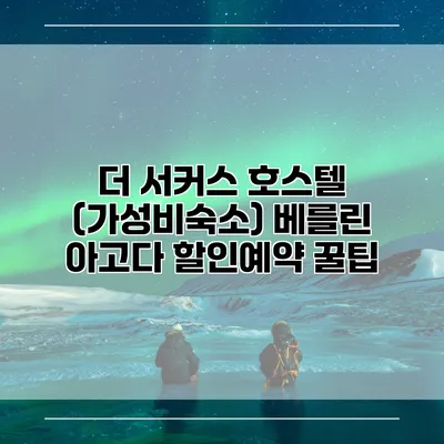 더 서커스 호스텔 (가성비숙소) 베를린 아고다 할인예약 꿀팁