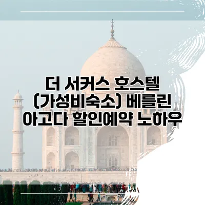 더 서커스 호스텔 (가성비숙소) 베를린 아고다 할인예약 노하우