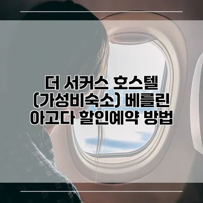 더 서커스 호스텔 (가성비숙소) 베를린 아고다 할인예약 방법