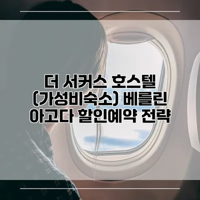 더 서커스 호스텔 (가성비숙소) 베를린 아고다 할인예약 전략