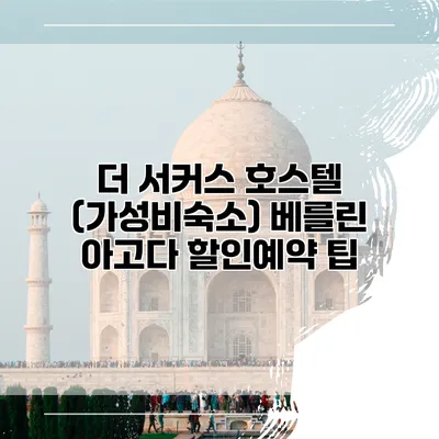 더 서커스 호스텔 (가성비숙소) 베를린 아고다 할인예약 팁