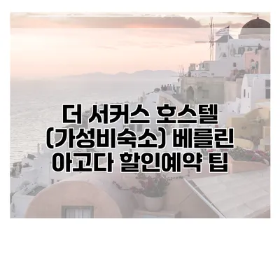 더 서커스 호스텔 (가성비숙소) 베를린 아고다 할인예약 팁