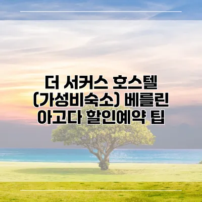 더 서커스 호스텔 (가성비숙소) 베를린 아고다 할인예약 팁
