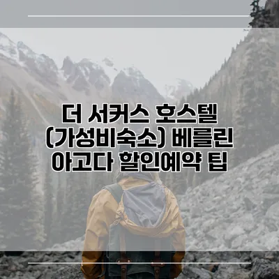 더 서커스 호스텔 (가성비숙소) 베를린 아고다 할인예약 팁